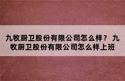 九牧厨卫股份有限公司怎么样？ 九牧厨卫股份有限公司怎么样上班